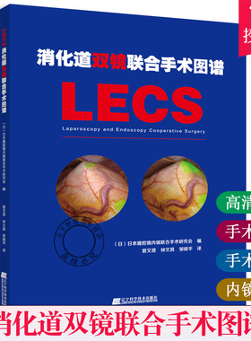正版 消化道双镜联合手术图谱 LECS 内镜与腹腔镜联合手术胃肠道胃癌内镜鉴别检查方法操作规范指导 临床医学书籍