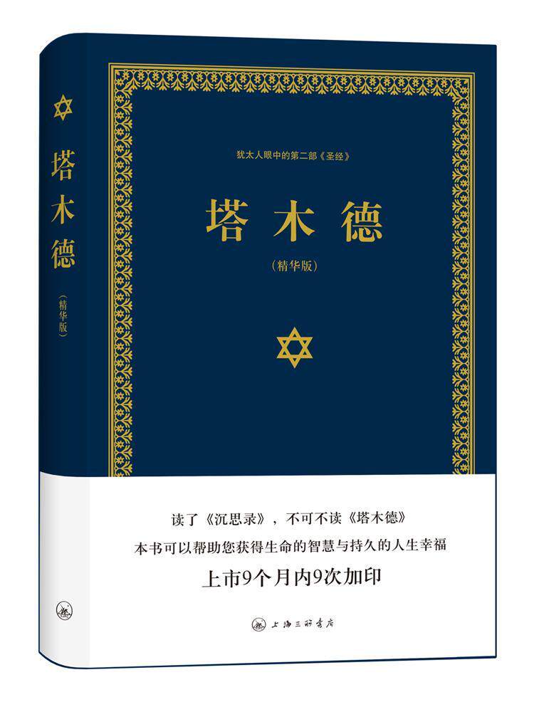 塔木德:精华版塞妮亚 犹太教经典哲学宗教书籍