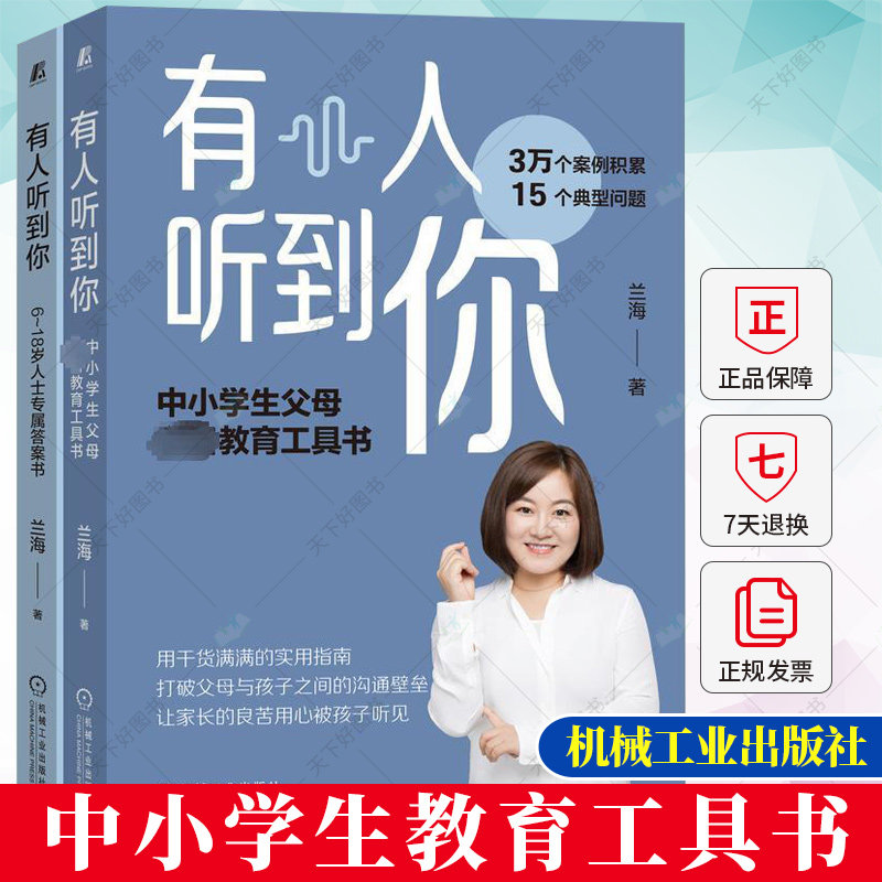 有人听到你 孩子版 父母版 2册 兰海 亲子沟通 6至18岁家庭教育 经典问题 典型场景 心理成长 实用指南书籍 机械工业出版社