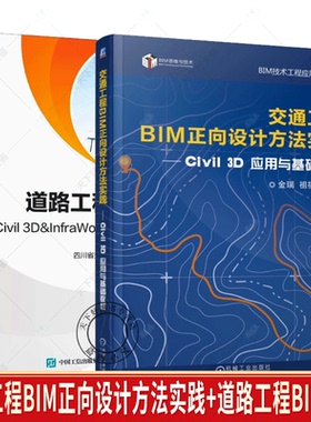 任选 交通工程BIM正向设计方法实践 civil 3d应用与基础教程 金瑞+道路工程BIM建模 Civil 3D ＆ InfraWorks 入门 精通与实践书