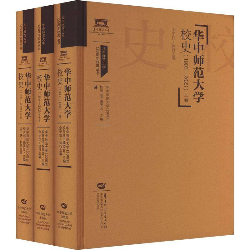 华中师范大学校史(1903-2023)(上中下卷)(精装)余子侠等  社会科学书籍