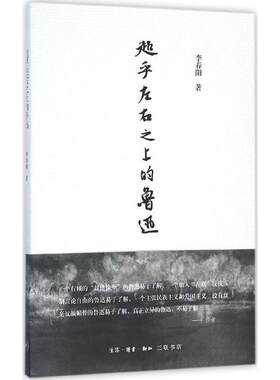 超乎左右之上的鲁迅李春阳 鲁迅研究文集文学书籍