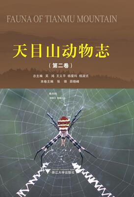 天目山动物志:卷:volume II:蛛形纲:蜘蛛目 瘿科:Arachnida:Araneae Eriophyoidea吴鸿等 天目山野生动物动物志自然科学书籍