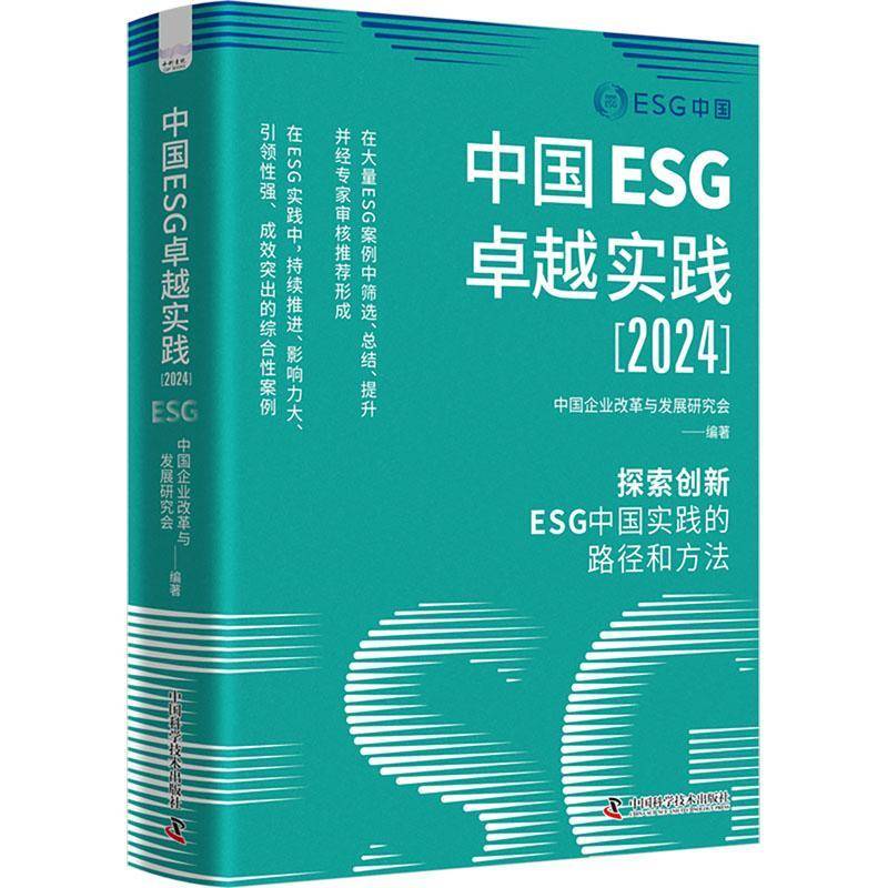 中国ESG实践:2024中国企业改革与发展研究会企业管理者投资分析师 图书书籍