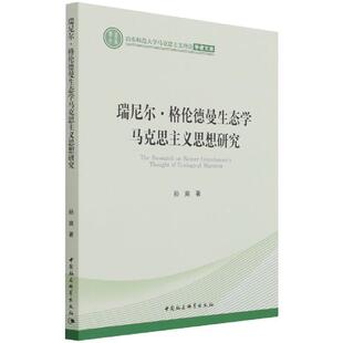 瑞尼尔·格伦德满生态学马克思主义思想研究孙爽普通大众瑞尼尔·格伦德曼生态学研究自然科学书籍