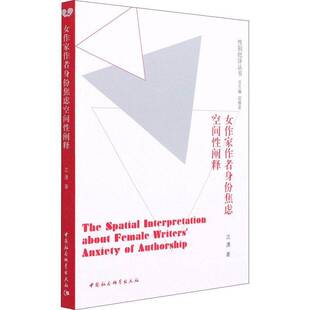 女作家作者身份焦虑空间性阐释 性别批评丛书沈潇本书适用于社会学研究人员女作家社会地位研究传记书籍