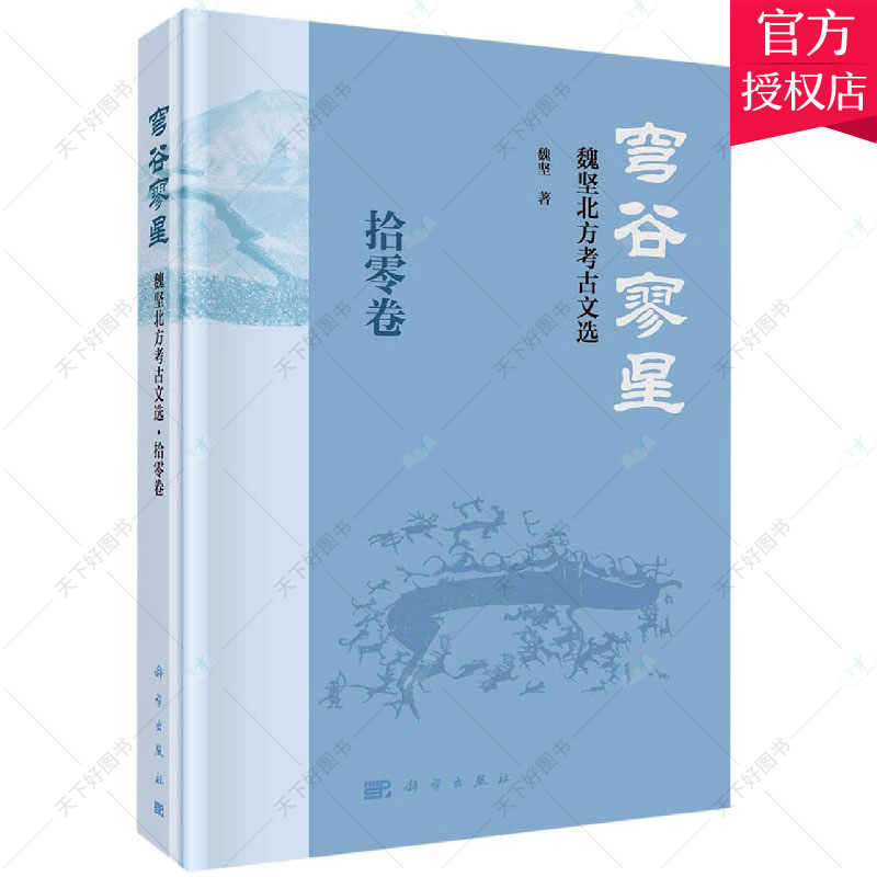 正版包邮 穹谷寥星 魏坚北方考古文选拾零卷 魏坚 历史考古北方地区文集书籍 9787030695536 中国科技出版社