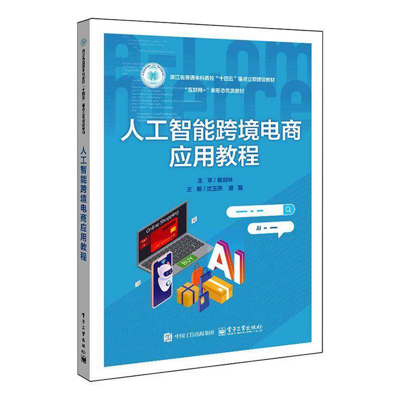 人工智能跨境电商应用教程 沈玉燕 高等院校电子商务国际贸易市场营销专业教材书籍 电子工业出版社 9787121508905