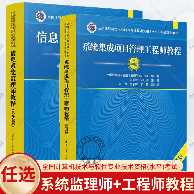 任选】信息系统监理师教程 第2版+系统集成项目管理工程师教程 第3版 全国计算机技术与软件专业技术资格考试2024年教材资料书籍