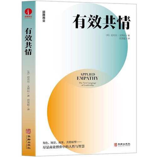 有效共情 迈克尔 文图拉著 华龄出版社 9787516930144 共情力 客户洞察 高效团队协作 自我认知 领导力 共情天赋论 创业 内在潜能