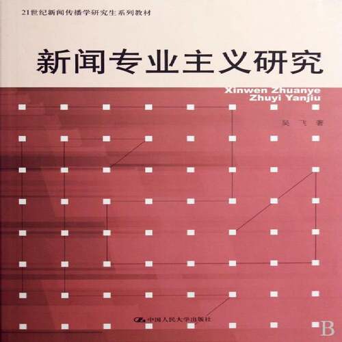 新闻专业主义研究吴飞 新闻工作研究生教材教材书籍
