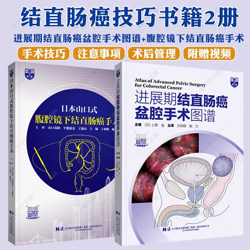 2册日本山口式腹腔镜下结直肠手术+进展期结直肠癌盆腔手术图谱 附赠视频 日本大肠癌规约内视镜外科手术技术难点术前术后管理书