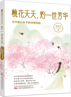 桃花夭夭,灼一世芳华:古代蕙心女子的诗情词韵彭敏哲  传记书籍