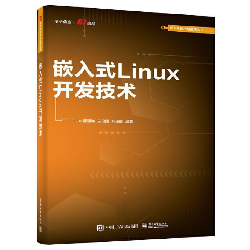 嵌入式Linux开发技术廖建尚本科及以上操作系统程序设计计算机与网络书籍