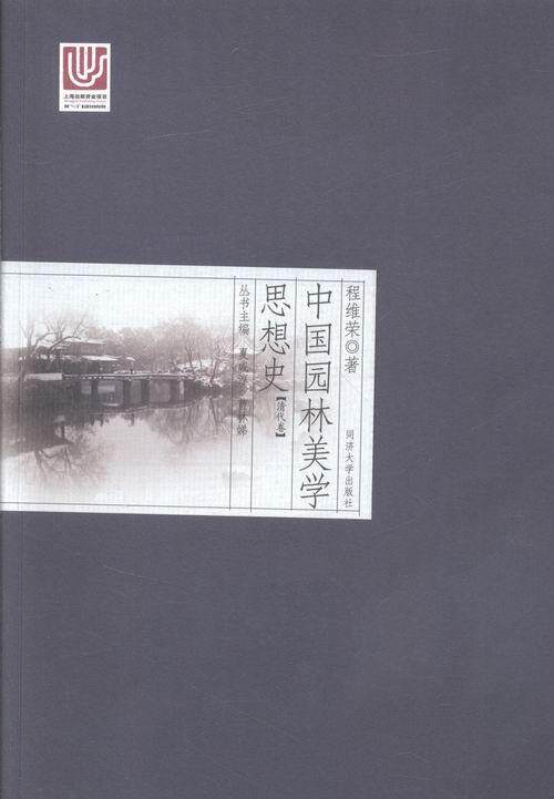 中国园林美学思想史：清代卷夏咸淳 古典园林园林艺术艺术美学美学思建筑书籍