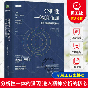 正版 分析性一体的涌现 进入精神分析的核心 （以）奥芙拉·埃谢尔(Ofra Eshel) 9787111763451 机械工业出版社