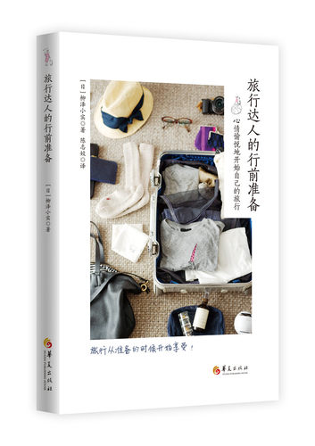 正版包邮 旅行达人的行前准备:心情愉悦地开始自己的旅行 作者柳泽小实者陈志姣 书店 旅游常识书籍