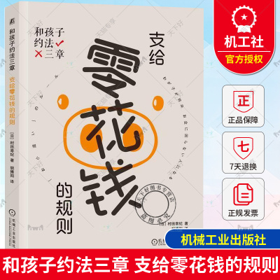 正版包邮 和孩子约法三章 支给零花钱的规则 村田幸纪 零花钱的使用方法保存方法增加方法 家庭教育方法书9787111728610 机械工业