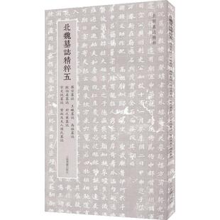 北魏墓志精粹:五:罗宗墓志 王曦墓志 高猛墓志 殷伯姜墓志 封之秉墓志 宇文悦墓志 贺收及夫人侯氏墓志上海书画出版社 艺术书籍