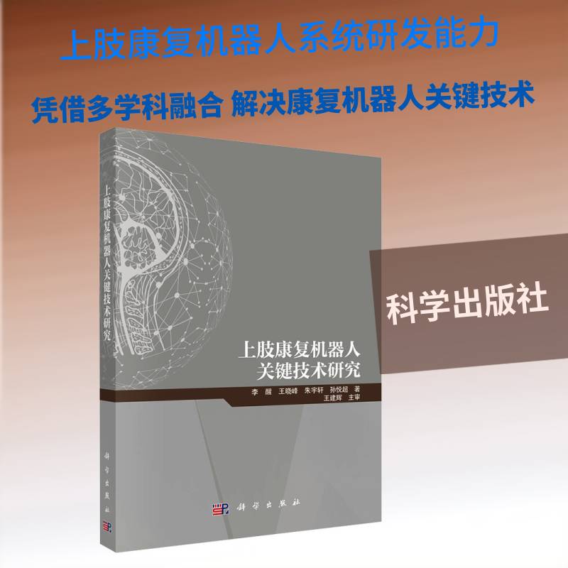 上肢康复机器人关键技术研究 李醒 等著 临床康复医学 人体上肢运动意图检测 姿态矫正 康复机器人辅助力的调节 科学出版社