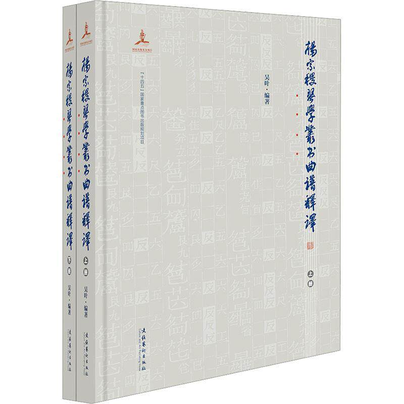 杨宗稷琴学丛书曲谱释译吴叶  艺术书籍
