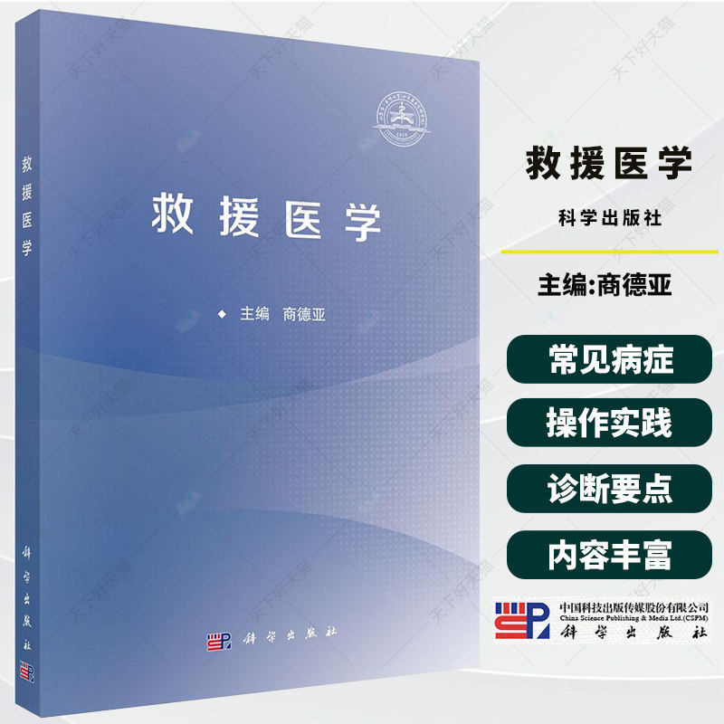 救援医学 商德亚 主编 救援医学的四大技术 救援应急与处置 可作为各级各类紧急医学救援队员 社会救援力量工作人员的培训教材书籍