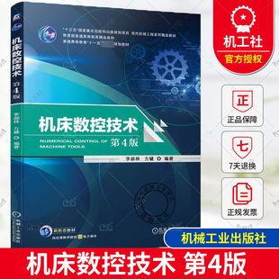 正版包邮 机床数控技术 第4版 第四版 李郝林 方键 现代机械工程系列精品教材 数控加工工艺 机械工业出版社 9787111749325