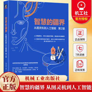智慧的疆界 从图灵机到人工智能 第2版 周志明 大模型 智能体 人工智能简史 人工智能学派诞生发展书籍 机械工业出版社
