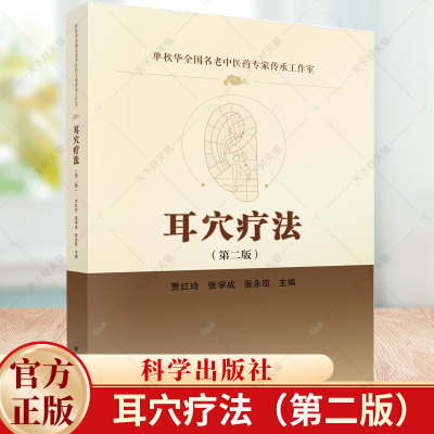 耳穴疗法 第2二版 单秋华全国名老中医药专家传承工作室 贾红玲等编家庭养生保健针灸疗法书籍 9787030770882 科学出版社