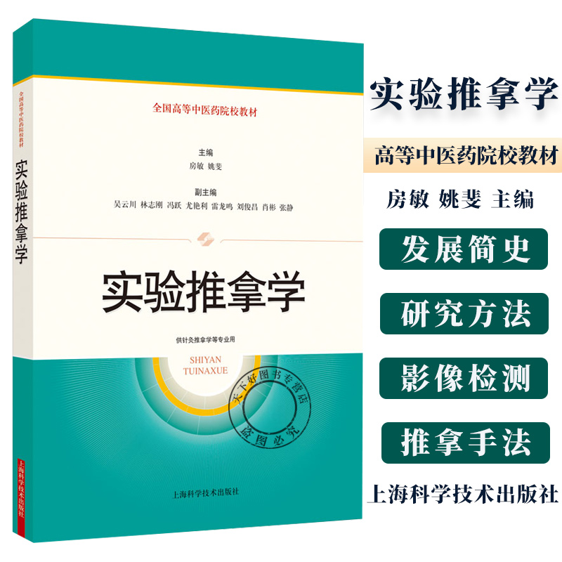 实验推拿学 全国高等中医药院校教材 房敏 姚斐 主编 供针灸推拿学等专业用书籍 9787547868379 上海科学技术出版社