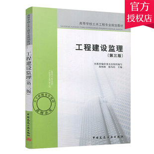 正版包邮 建设监理导论 30449 工程建设监理 詹炳根 殷为民第三版 中国建筑工业出版社 9787112098361 建筑工程代号 自考教材用
