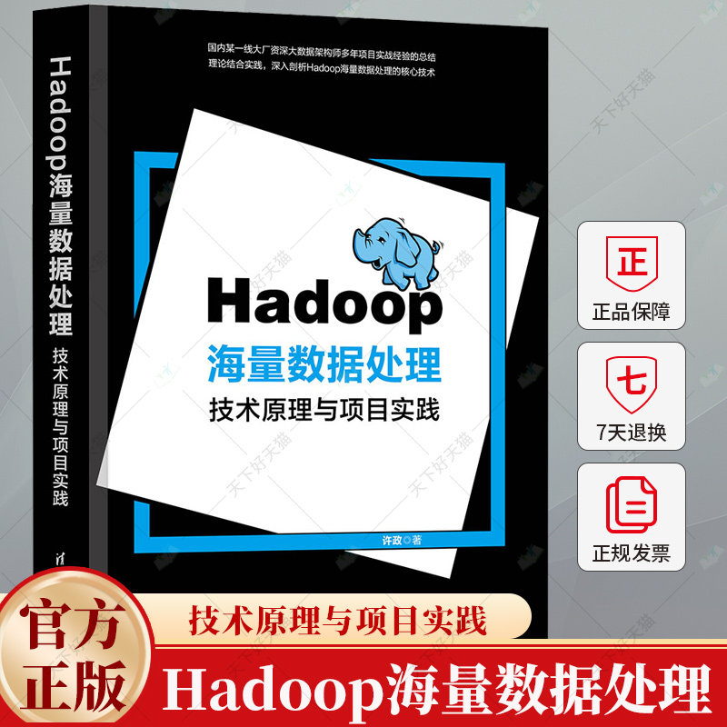 Hadoop海量数据处理 技术原理与项目实践 许政 Hadoop分布式存储技术 MapReduce分布式编程框架 9787302666943清华大学出版社