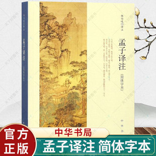 孟子译注 简体字本 杨伯峻译注杨伯峻在学术界和读者中享有盛誉 中小学生青少年课外阅读/国学藏书 中华书局正版