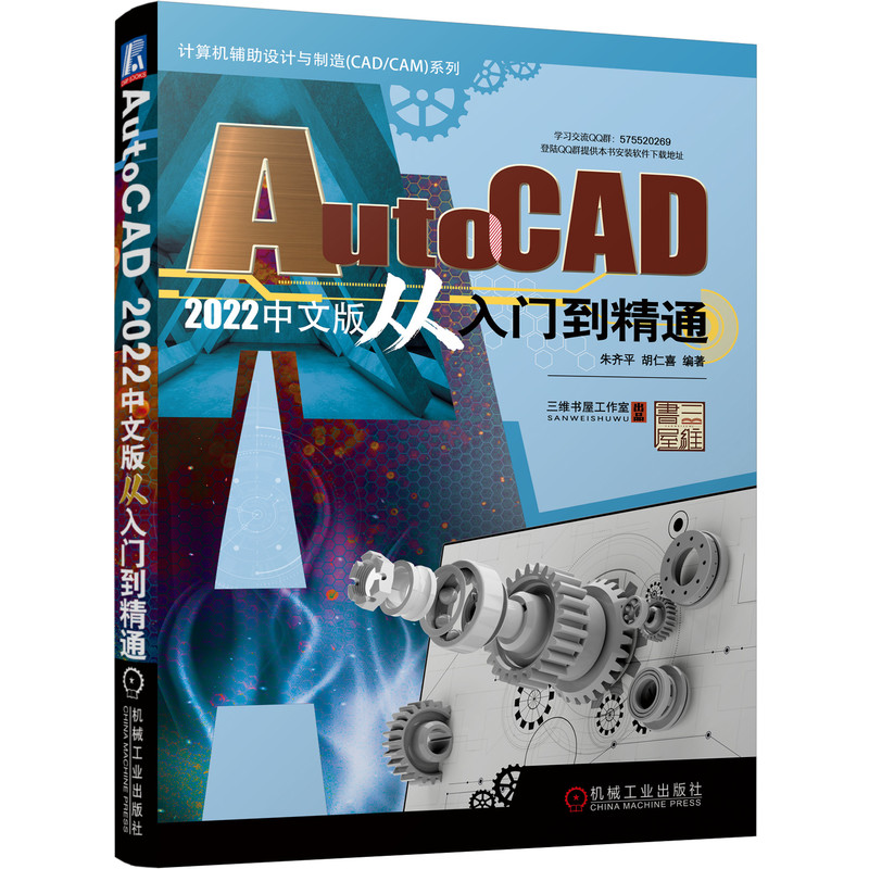 AutoCAD 2022中文版从入门到精通 朱齐平 胡仁喜 cad2022软件安装操作视频教程书籍 CAD2022精确绘图9787111699873机械工业出版社