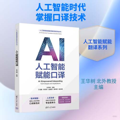人工智能赋能口译王华树  图书书籍