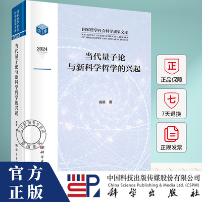 当代量子论与新科学哲学的兴起 高策著 科学出版社 哲学社会科学成果文库 9787030819222