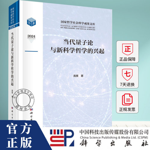 当代量子论与新科学哲学的兴起 高策著 科学出版社 哲学社会科学成果文库 9787030819222