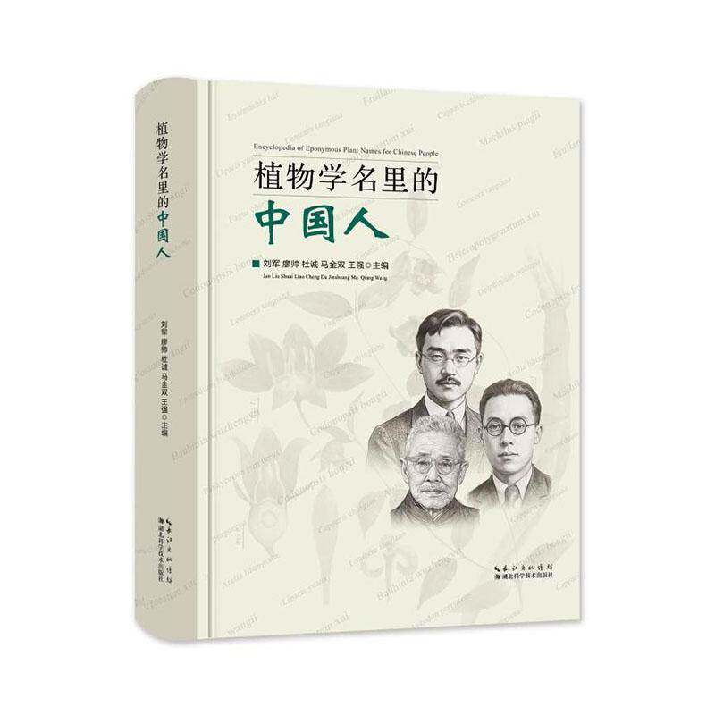 植物学名里的中国人刘军 图书书籍