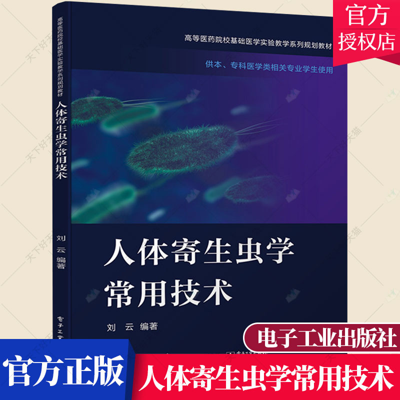 正版 人体寄生虫学常用技术 供本专科医学类相关专业学生使用医药院校基础医学实验教学 刘云 崔宝莹9787121402166电子工业出版社