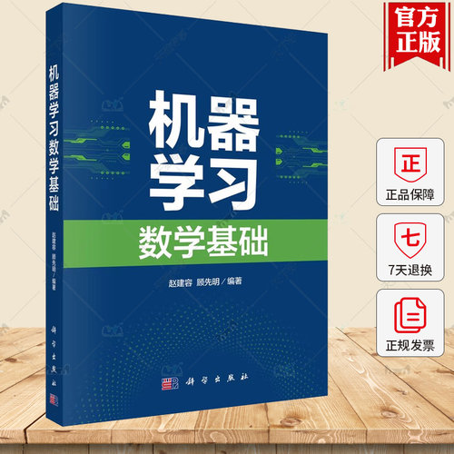 机器学习数学基础 科学出版社 赵建容 线性代数基础范数理论与投影映射矩阵分解及应用 9787030773302大学教材