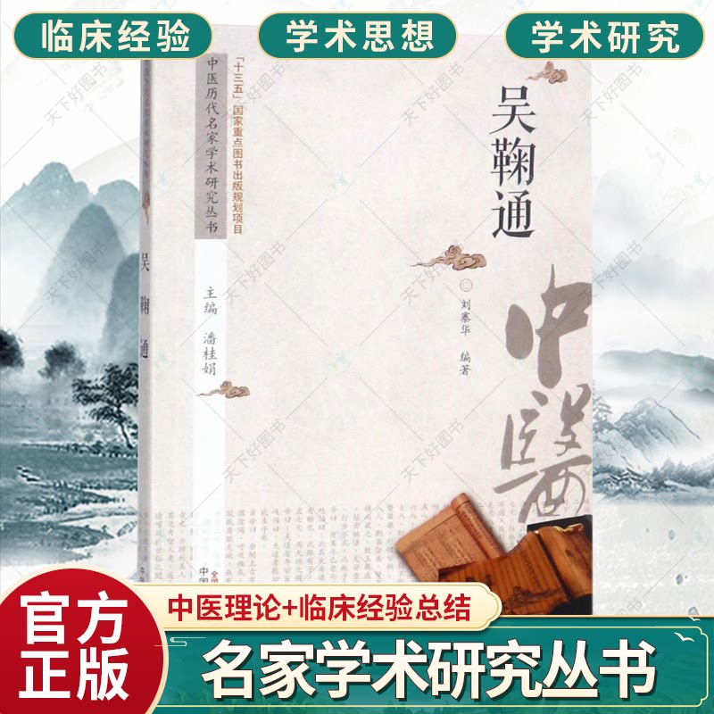 正版包邮 中医历代名家学术研究丛书 吴鞠通 邢丽英 主编 中医临床书籍 中医书籍 中医基础理论书籍9787513242479中国中医药出版