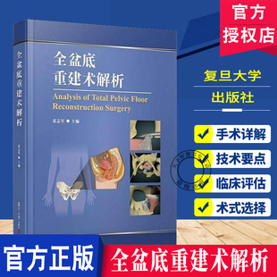 全盆底重建术解析 夏志军主编 配以大量彩图及临床病例图片临床经验 复旦大学出版社9787309181456 书籍正版