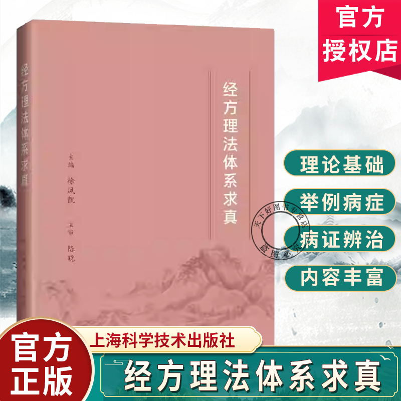 经方理法体系求真 徐凤凯 主编 可供中医院校师生 中医临床工作者以及中医爱好者参考阅读 9787547872383 上海科学技术出版社