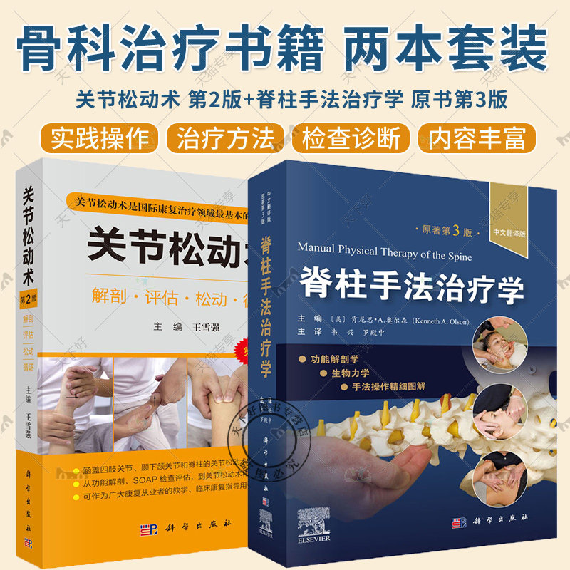 套装2本】关节松动术 第二版第2版 解剖评估松动循证 +脊柱手法治疗学 原书第3版 功能解剖生物力学及徒手操作精细图解 科学出版社