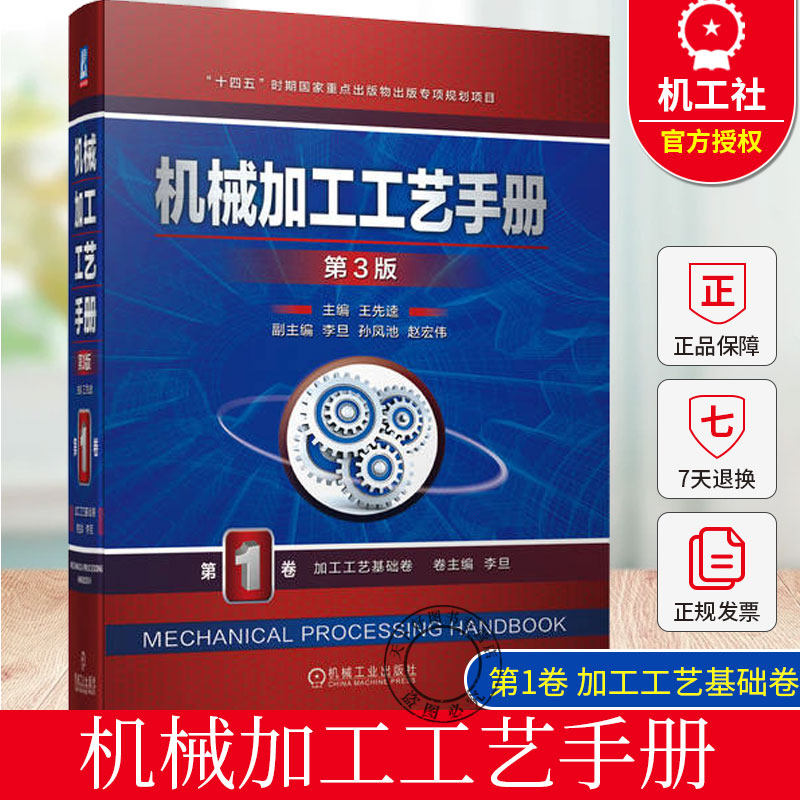 机械加工工艺手册 第3版 第 1卷 加工工艺基础卷 王先逵 切削刀具 热处理 质量检测 机床夹具设计 装配 安全劳动卫生书籍正版