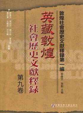 正版包邮 英藏敦煌社会历史文献释录:第九卷9787509741948 郝春文社会科学文献出版社历史敦煌学文献注释 书籍