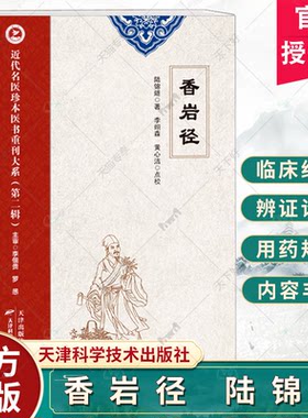 近代名医珍本医书重刊大系 第二辑 香岩径 陆锦燧著 病证四十五类 遣方用药规律 天津科学技术出版社9787574220195
