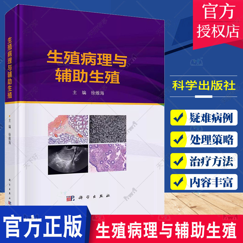 生殖病理与辅助生殖 徐维海 科学出版社 病理学 生殖医学 毒理学 营养学 不孕不育症 医学卫生 妇产科学 9787030757395 辅助生殖