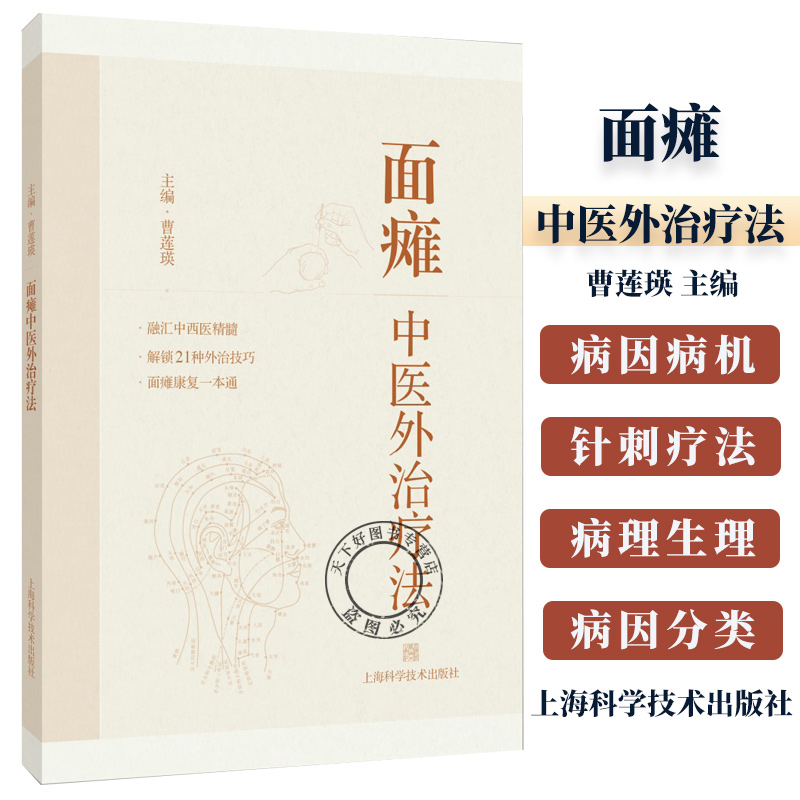 面瘫中医外治疗法 曹莲瑛 主编 针灸推拿 面瘫的西医学基础与临床 面神经的解剖及病理生理书籍9787547868485 上海科学技术出版社