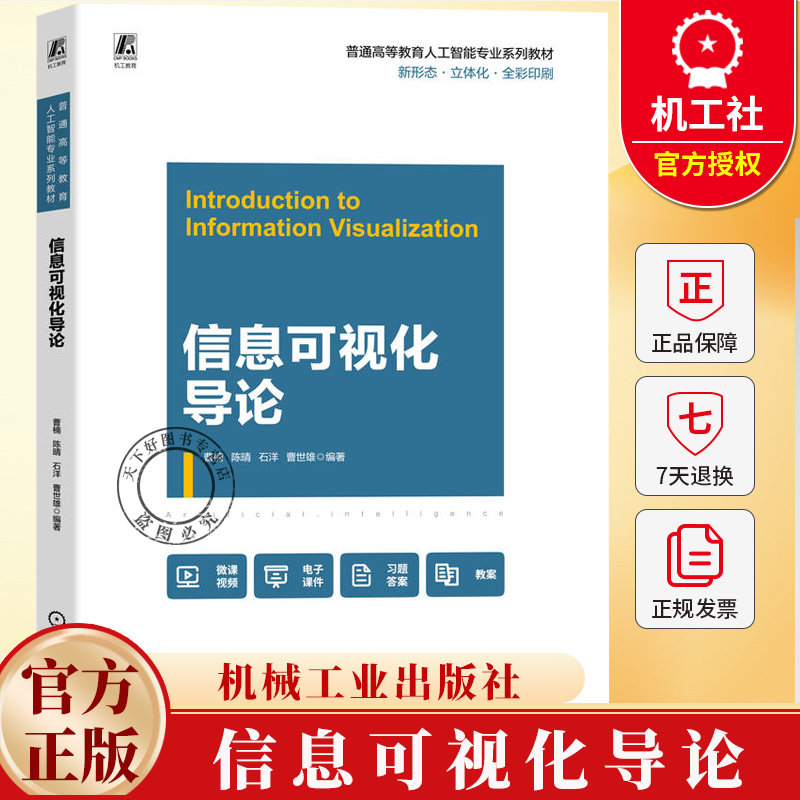 信息可视化导论 曹楠 陈晴 石洋 普通高等教育人工智能专业系列教材书籍 机械工业出版社 9787111783718